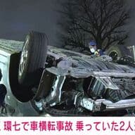 杉並区 環七で車横転事故事故 乗っていた2人逃走