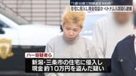住宅に侵入し現金盗んだか ベトナム人窃盗グループ逮捕