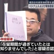 ベトナム人4人を解体現場で違法に働かせたか 建設会社の経営者を逮捕